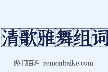 清歌雅舞组词是什么意思的图片